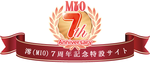 澪（MIO）7周年記念特設サイト