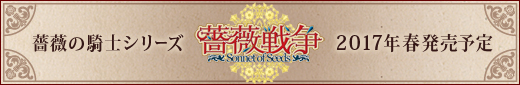 薔薇戦争－Sonnet of Seeds－