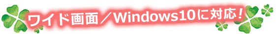 ワイド画面／Windows10対応