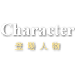 薔薇戦争-Character-